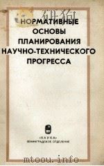 НОРМАТИВНЫЕ ОСНОВЫ ПЛАНИРОВАНИЯ НАУЧНО-ТЕХНИЧЕСКОГО ПРОГРЕССА 1981 PDF电子版封面