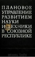 ПЛАНОВОЕ УПРАВЛЕНИЕ РАЗВИТИЕМ НАУКИ И ТЕХНИКИ В СОЮЗНОЙ РЕСПУБЛИКЕ 1981 PDF电子版封面