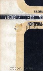 ВНУТРИПРОИЗВОДСТВЕННЫЙ КОНТРОЛЬ（1987 PDF版）