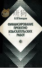ФИНАНСИРОВАНИЕ ПРОЕКТНО-ИЗЫСКАТЕЛЬСКИХ РАБОТ   1987  PDF电子版封面    А.В. ТАВАДОВ 