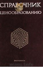 СПРАВОЧНИК ПО ЦЕНООБРАЗОВАНИЮ   1985  PDF电子版封面     