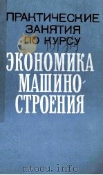 ПРАКТИЧЕСКИЕ ЗАНЯТИЯ ПО КУРСУ ЭКОНОМИКА МАШИНО СТРОЕНИЯ 1980 PDF电子版封面 К.М. ВЕЛИКАНОВА