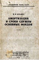АМОРТИЗАЦИЯ И СРОКИ СЛУЖБЫ ОСНОВНЫХ ФОНДОВ（1959 PDF版）