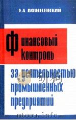 ФИНАНСОВЫЙ КОНТРОЛЬ ЗА ДЕЯТЕЛЬНОСТЬЮ ПРОМЫШЛЕННЫХ ПРЕДПРИЯТИЙ 1965 PDF电子版封面 Э.А. ВОЗНЕСЕНСКИЙ