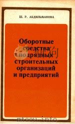 ОБОРОТНЫЕ СРЕДСТВА ПОДРЯДНЫХ СТРОИТЕЛЬНЫХ ОРГАНИЗАЦИЙ И ПРЕДПРИЯТИЙ（1980 PDF版）