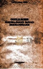 ОПРЕДЕЛЕНИЕ МАКСИМАЛЬНОГО ВЫХОДА ПИЛОМАТЕРИАЛОВ 1961 PDF电子版封面 ГЕОРГИ ИЛИЕВ СТОЕВ