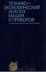 ТЕХНИКО-ЭКОНОМИЧЕСКИЙ АНАЛИЗ МАШИН И ПРИБОРОВ   1985  PDF电子版封面     