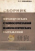 ФРАНЦУЗСКИХ СЛОВОСОЧЕТАНИЙ И ИДИОМАТИЧЕСКИХ ВЫРАЖЕНИЙ 1961 PDF电子版封面 Л.Г. ЛОБАНОВА