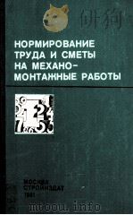 НОРМИРОВАНИЕ ТРУДА И СМЕТЫ НА МЕХАНО-МОНТАЖНЫЕ РАБОТЫ 1981 PDF电子版封面