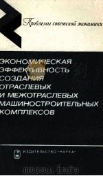 ЭКОНОМИЧЕСКАЯ ЭФФЕКТИВНОСТЬ СОЗДАНИЯ ОТРАСЛЕВЫХ И МЕЖОТРАСЛЕВЫХ МАШИНО-СТРОИТЕЛЬНЫХ КОМПЛЕКСОВ 1983 PDF电子版封面