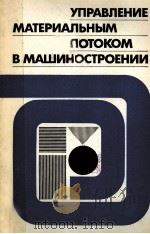 УПРАВЛЕНИЕ МАТЕРИАЛЬНЫМ ПОТОКОМ В МАШИНОСТРОЕНИИ   1983  PDF电子版封面     