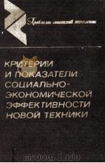 КРИТЕРИИ И ПОКАЗАТЕЛИ СОЦИАЛЬНО-ЭКОНОМИЧЕСКОЙ ЭФФЕКТИВНОСТИ НОВОЙ ТЕХНИКИ 1982 PDF电子版封面