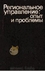 РЕГИОНАЛЬНОЕ УПРАВЛЕНИЕ:ОПЫТ И ПРОБЛЕМЫ 1984 PDF电子版封面