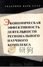 ЭКОНОМИЧЕСКАЯ ЭФФЕКТИВНОСТЬ ДЕЯТЕЛЬНОСТИ РЕГИОНАЛЬНОГО НАУЧНОГО КОМПЛЕКСА 1986 PDF电子版封面