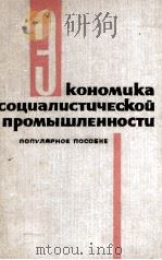 ЭКОНОМИКА СОЦИАЛИСТИЧЕСКОЙ ПРОМЫШЛЕННОСТИ 1966 PDF电子版封面