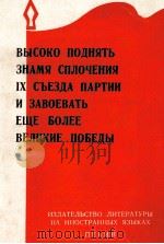 ВЫСОКО ПОДНЯТЬ ЗНАМЯ СПЛОЧЕНИЯ IX СЪЕЗДА ПАРИИ И ЗАВОЕВАТЬ ЕЩЕ БОЛЕЕ ВЕЛИКИЕ ПОБЕДЫ 1969 PDF电子版封面