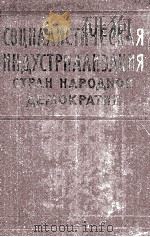 СОЦИАЛИСТИЧЕСКАЯ ИНДУСТРИАЛИЗАЦИЯ СТРАН НАРОДНОЙ ДЕМОКРАТИИ 1960 PDF电子版封面