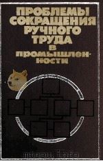ПРОБЛЕМЫ СОКРАЩЕНИЯ РУЧНОГО ТРУДА В ПРОМЫШЛЕН-НОСТИ 1982 PDF电子版封面