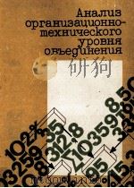 АНАЛИЗ ОРГАНИЗАЦИОННО-ТЕХНИЧЕСКОГО УРОВНЯ ОБЪЕДИНЕНИЯ（1981 PDF版）