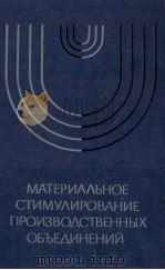 МАТЕРИАЛЬНОЕ СТИМУЛИРОВАНИЕ ПРОИЗВОДСТВЕННЫХ ОБЪЕДИНЕНИЙ（1982 PDF版）