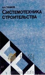 СИСТЕМОТЕХНИКА СТРОИТЕЛЬСТВА（1983 PDF版）