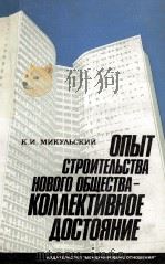 ОПЫТ СТРОИТЕЛЬСТВА НОВОГО ОБЩЕСТВА-КОЛЛЕКТИВНОЕ ДОСТОЯНИЕ（1983 PDF版）