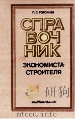 СПРА ВОЧ НИК ЭКОНОМИСТА-СТРОИТЕЛЯ（1980 PDF版）