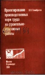 НАУЧНАЯ ОРГАНИЗАЦИЯ ТРУДА В СТРОИТЕЛЬСТВЕ（1982 PDF版）