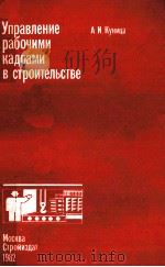 УПРАВЛЕНИЕ РАБОЧИМИ КАДРАМИ В СТРОИТЕЛЬСТВЕ（1982 PDF版）