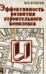 ЭФФЕКТИВНОСТЬ РАЗВИТИЯ СТРОИТЕЛЬНОГО КОМПЛЕКСА（1983 PDF版）