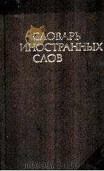 СЛОВАРЬ ИНОСТРАННЫХ СЛОВ 1981 PDF电子版封面