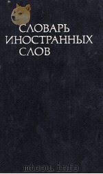 СЛОВАРЬ ИНОСТРАННЫХ СЛОВ   1984  PDF电子版封面     