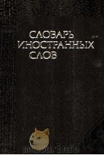 СЛОВАРЬ ИНОСТРАННЫХ СЛОВ 1982 PDF电子版封面