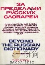 ЗА ПРЕДЕЛАМИ РУССКИХ СЛОВАРЕЙ（1973 PDF版）