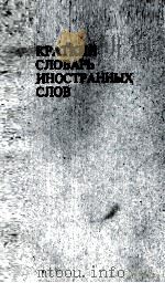 КРАТКИЙ СЛОВАРЬ ИНОСТРАННЫХ СЛОВ（1984 PDF版）