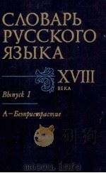 СЛОВАРЬ РУССКОГО ЯЗЫКА XVIII ВЕКА ВЫПУСК 1 1984 PDF电子版封面