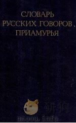 СЛОВАРЬ РУССКИХ ГОВОРОВ ПРИАМУРЬЯ   1983  PDF电子版封面     