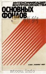 ОСНОВНЫХ ФОНДОВ 1987 PDF电子版封面
