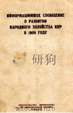 ИНФОРМАЦИОННОЕ СООБЩЕНИЕ О РАЗВИТИ НАРОДНОГО ХОЗЯЙСТВА КНЕ В 1959 ГОДУ 1960 PDF电子版封面