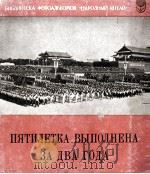 ПЯТИЛЕТКА ВЫПОЛНЕНА ЗА ДВА ГОДА 1960 PDF电子版封面