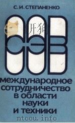 СЭВ: МЕЖДУНАРОДНОЕ СОТРУДНИЧЕСТВО В ОБЛАСТИ НАУКИ И ТЕХНИКИ（1985 PDF版）