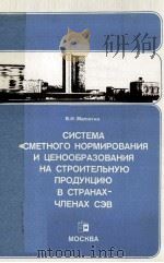 СИСТЕМА СМЕТНОГО НОРМИРОВАНИЯ И ЦЕНООБРАЗОВАНИЯ НА СТРОИТЕЛЬНУЮ ПРОДУКЦИЮ В СТРАНАХ-ЧЛЕНАХ СЭВ（1985 PDF版）