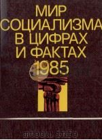 МИР СОЦИАЛИЗМА В ЦИФРАХ И ФАКТАХ 1985（1986 PDF版）