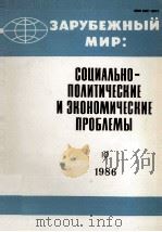 ЗАРУБЕЖНЫЙ МИР: СОЦИАЛЬНО-ПОЛИТИЧЕСКИЕ И ЭКОНОМИЧЕСКИЕ ПРОБЛЕМЫ ВЫПУСК 10 1986 PDF电子版封面