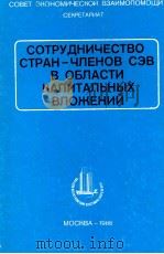 СОТРУДНИЧЕСТВО СТРАН-ЧЛЕНОВ СЭВ В ОБЛАСТИ КАПИТАЛЬНЫХ ВЛОЖЕНИЙ   1986  PDF电子版封面     