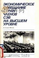 ЭКОНОМИЧЕСКОЕ СОВЕЩАНИЕ СТРАН-ЧЛЕНОВ СЭВ НА ВЫСШЕМ УРОВНЕ 1984 PDF电子版封面