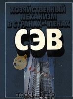 ХОЗЯЙСТВЕННЫЙ МЕХАНИЗМ В СТРАНАХ-ЧЛЕНАХ 1984 PDF电子版封面