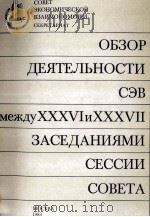 ОБЗОР ДЕЯТЕЛЬНОСТИ СЭВ МЕЖДУ XXXVI И XXXVII ЗАСЕДАНИЯМИ СЕССИИ СОВЕТА 1983 PDF电子版封面