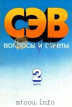 СЭВ ВОПРОСЫ И ОТВЕТЫ 2 ВЫПУСК 1986 PDF电子版封面