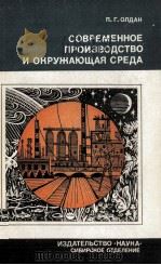 СОВРЕМЕННОЕ ПРОИЗВОДСТВО И ОКРУЖАЮЩАЯ СРЕДА（1979 PDF版）